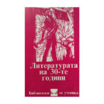 Литературата на 30-те години