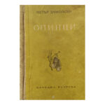 Опинци