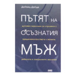 Пътят на осъзнатия мъж