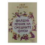 Фалшив речник на смешните фрази