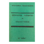 Литературни разработки за зрелостници