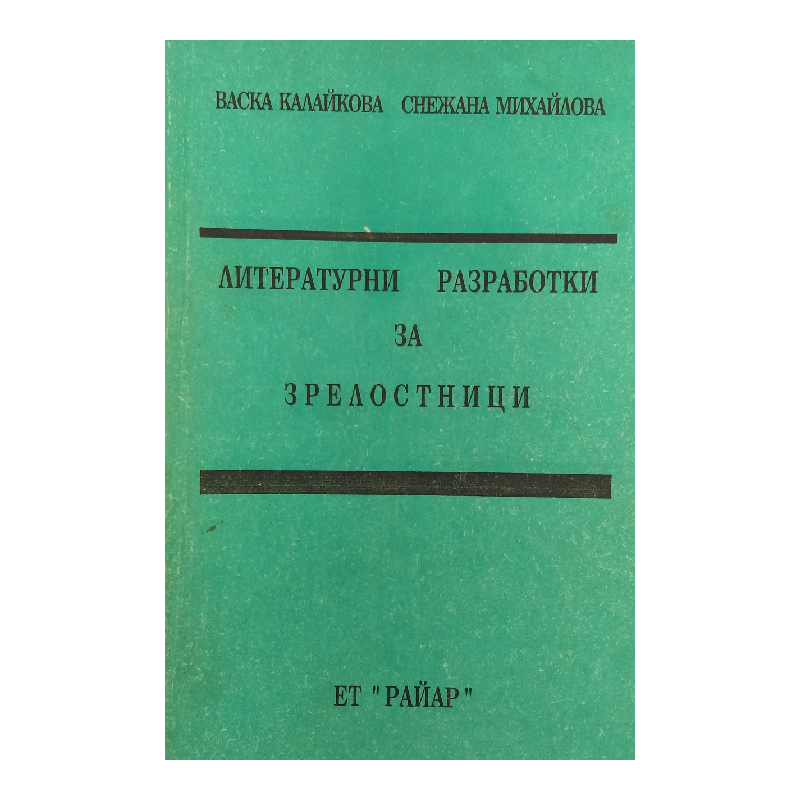 New Project (17) Литературни разработки за зрелостници - Image 1