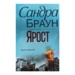 Ярост
