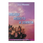 Между небето и земята