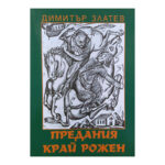 Предания край Рожен
