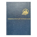 Номенклатурный справочник товаров в./о. "Промсырьеимпорт"