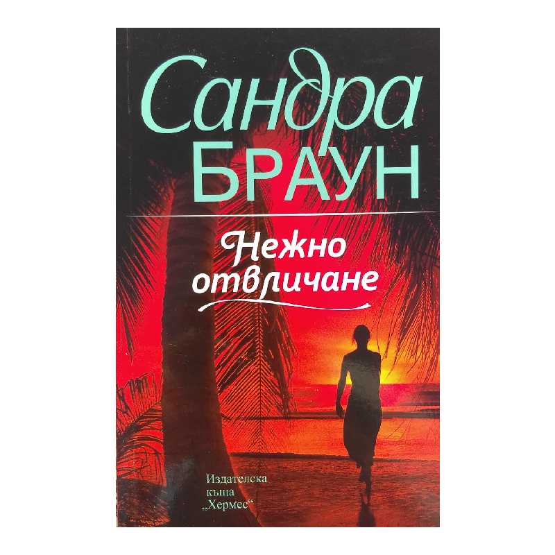 New Project (3) Нежно отвличане - Image 1