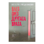 Влез през другата врата