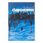 Съвременник. Бр. 1 / 2022
