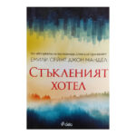 Стъкленият хотел