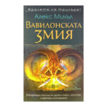 Вавилонската змия