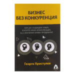 Бизнес без конкуренция