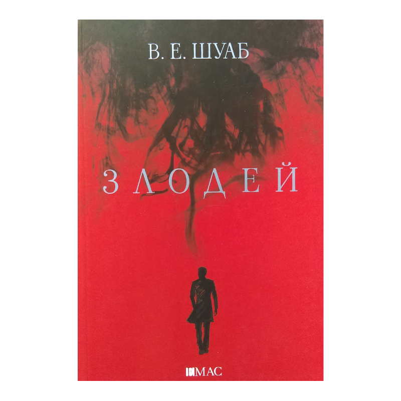 Злодей