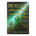Нощем в градината на доброто и злото