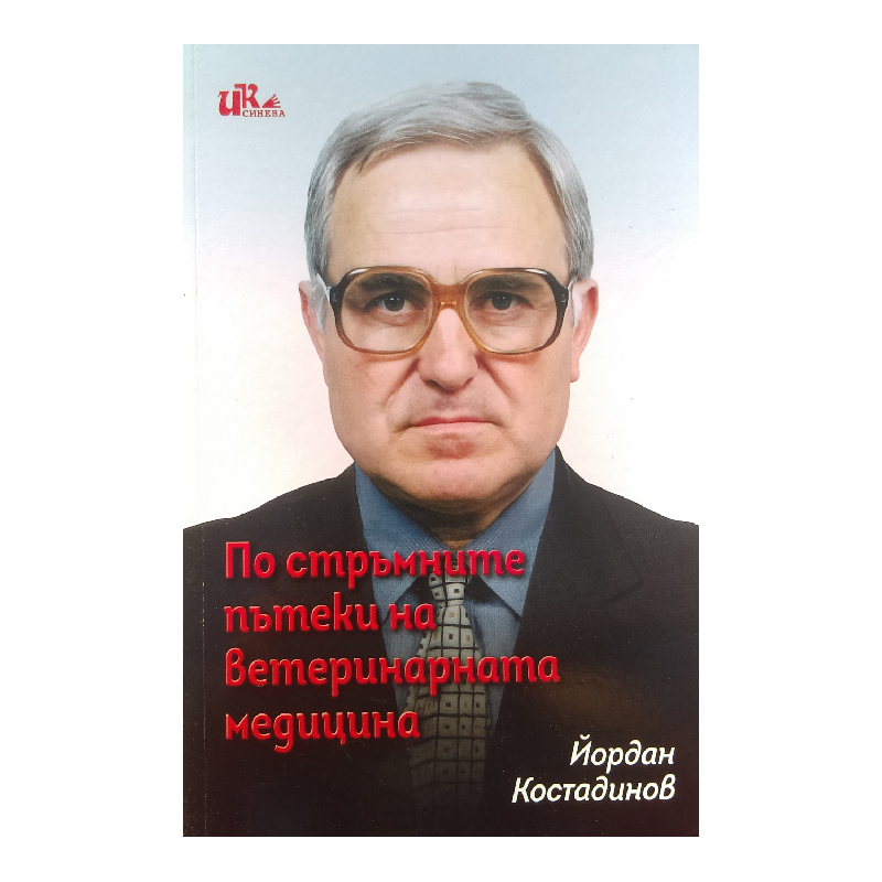 По стръмните пътеки на ветеринарната медицина