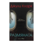Размяната