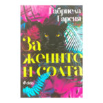 За жените и солта