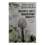 Момичето, което предсказваше миналото