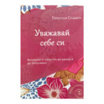 Уважавай себе си