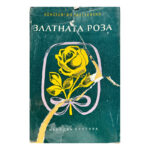 Златната роза