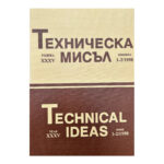 Техническа мисъл. Кн. 1-2 / 1998