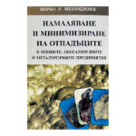 Намаляване и минимизиране на отпадъците в минните, обогатителните и металургичните предприятия