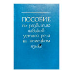 Пособие по развитию навыков устной речи на немецком языке