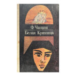 Белая Криница