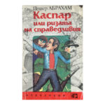 Каспар, или ризата на справедливия