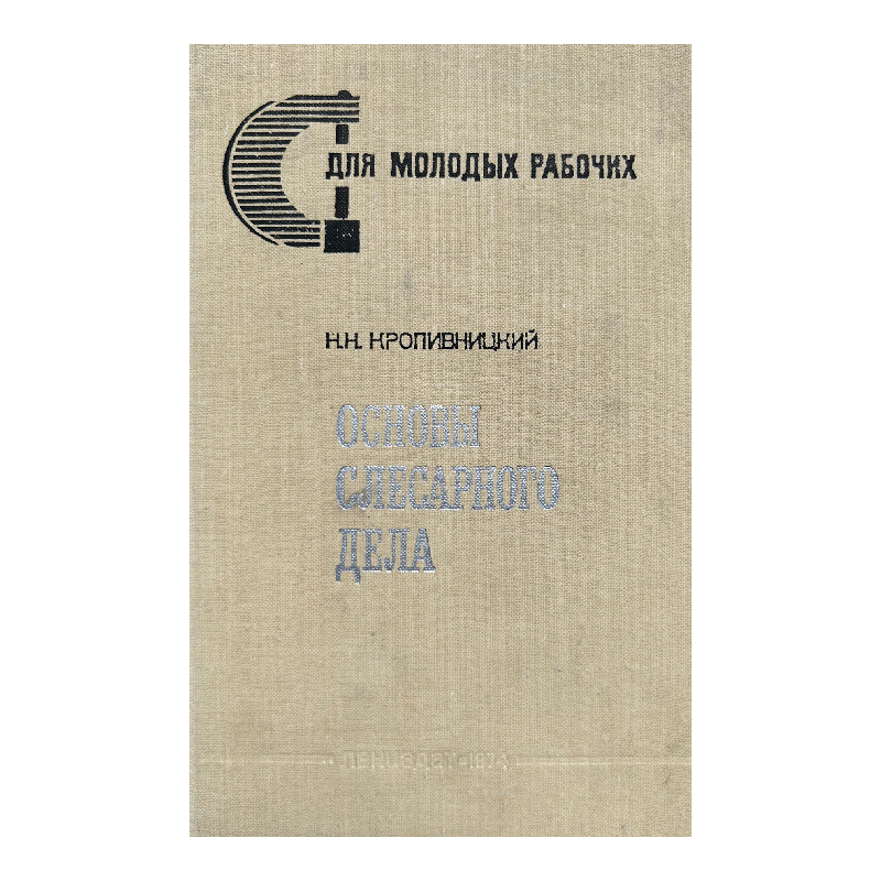 New Project (16) Основы слесарного дела - Image 1