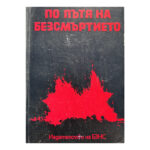 По пътя на безсмъртието - Image 2