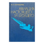 Авиация настоящего и будущего