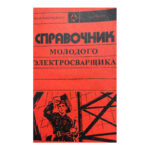 Справочник молодого электросварщика