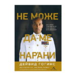 Не може да ме нарани