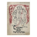 С един удар - петстотин