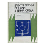 Електрически разряди в течна среда