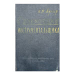 Справочник инструментальщика