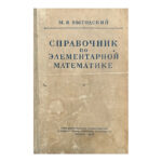 Справочник по злементарной математике