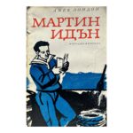 Мартин Идън