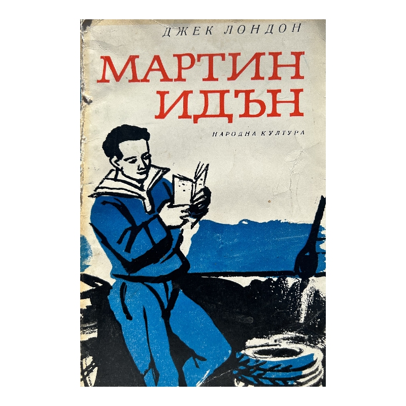 New Project (3) Мартин Идън - Image 1