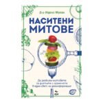 Наситени митове
