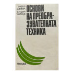 Основи на преобразувателната техника