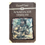 Арканзаски трапери
