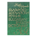 Българско-английски речник / Bulgarian-English Dictionary