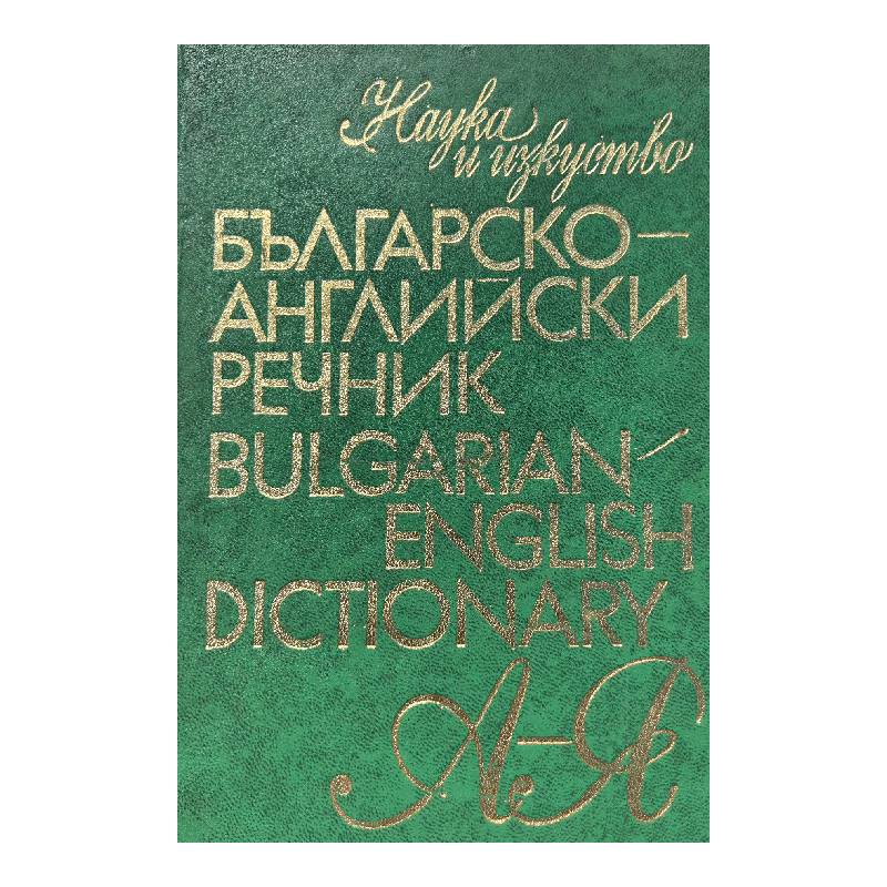 New Project (35) Българско-английски речник / Bulgarian-English Dictionary - Image 1