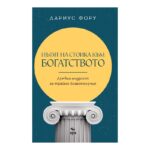 Пътят на стоика към богатството