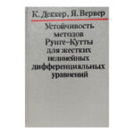 Устойчивость методов Рунге-Кутты для жестких нелинейных дифференциальных уравнений
