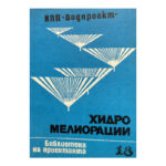 Хидромелиорации. Библиотека на проектанта. Кн. 18 / 1979