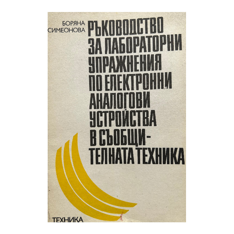 New Project (66) Ръководство за лабораторни упражнения по електронни аналогови устройства в съобщителната техника - Image 1