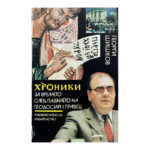 Хроники за времето след падането на Теодосий I Правец